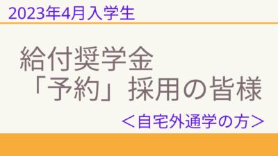 【令和５年４月入学生】「給付奨学金」予約採用決定者の「自宅外通学」申請書について。